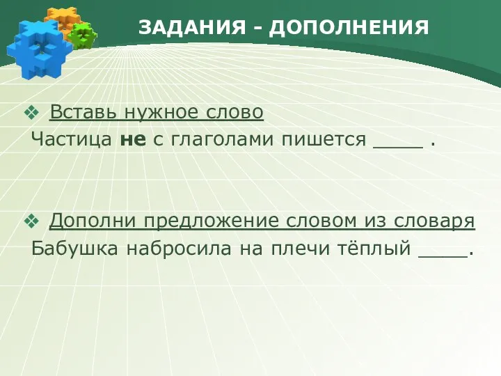 ЗАДАНИЯ - ДОПОЛНЕНИЯ Вставь нужное слово Частица не с глаголами