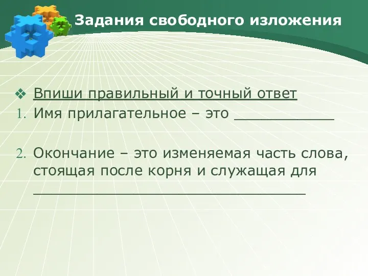 Задания свободного изложения Впиши правильный и точный ответ Имя прилагательное