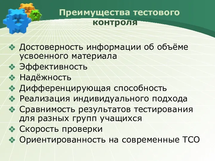 Преимущества тестового контроля Достоверность информации об объёме усвоенного материала Эффективность