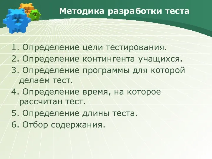 Методика разработки теста 1. Определение цели тестирования. 2. Определение контингента