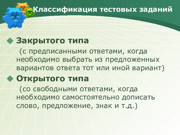 Классификация тестовых заданий Закрытого типа (с предписанными ответами, когда необходимо