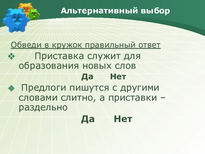 Альтернативный выбор Обведи в кружок правильный ответ Приставка служит для