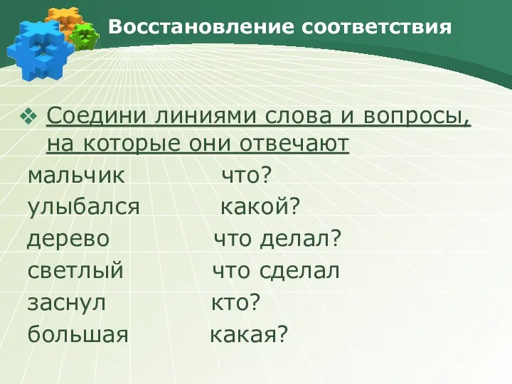 Восстановление соответствия Соедини линиями слова и вопросы, на которые они