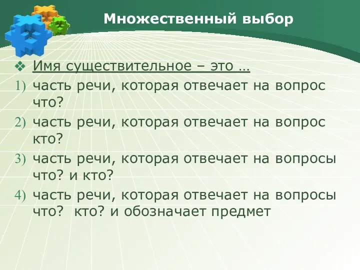 Множественный выбор Имя существительное – это … часть речи, которая