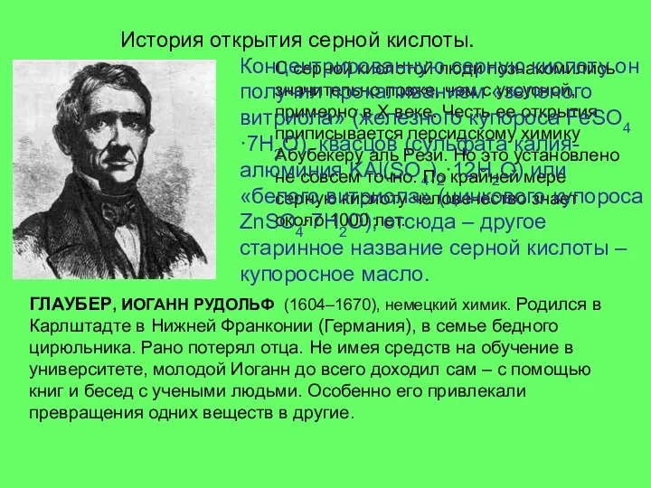 История открытия серной кислоты. С серной кислотой люди познакомились значительно