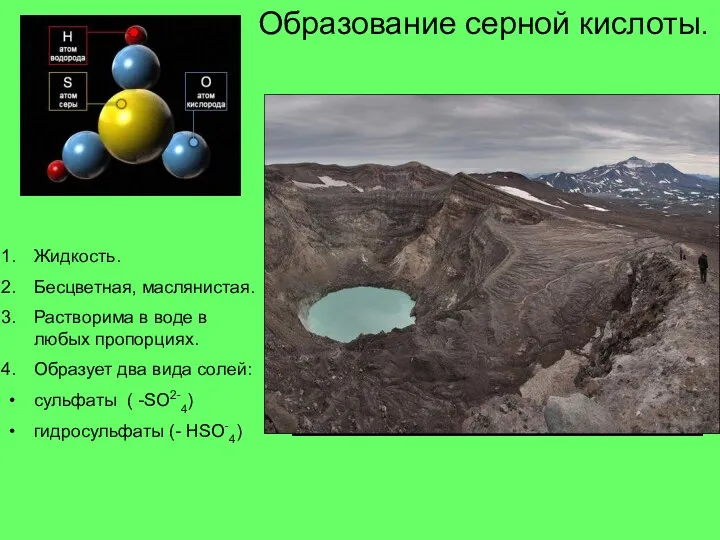 Образование серной кислоты. Жидкость. Бесцветная, маслянистая. Растворима в воде в любых пропорциях. Образует