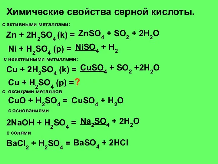Химические свойства серной кислоты. с активными металлами: Zn + 2H2SO4 (k) = Ni