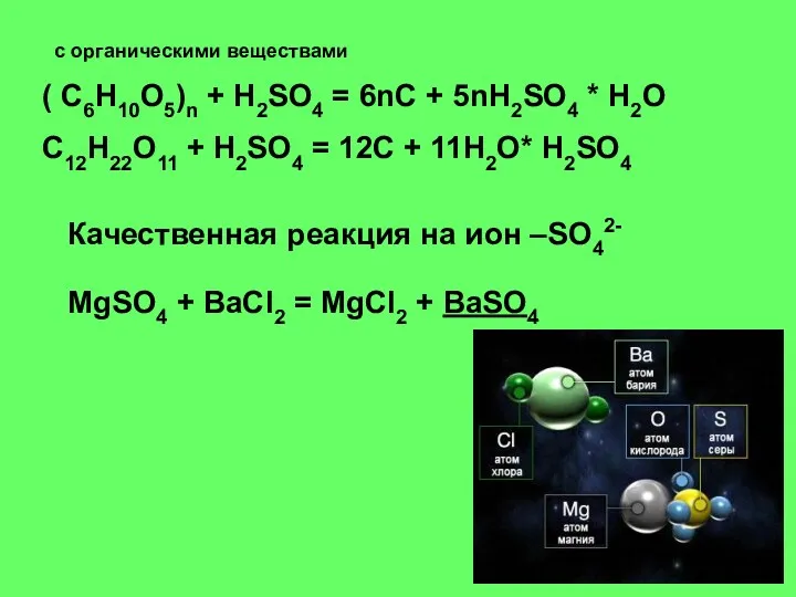 с органическими веществами ( C6H10O5)n + H2SO4 = 6nC + 5nH2SO4 * H2O
