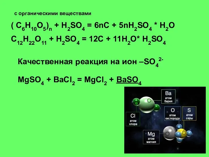 с органическими веществами ( C6H10O5)n + H2SO4 = 6nC +