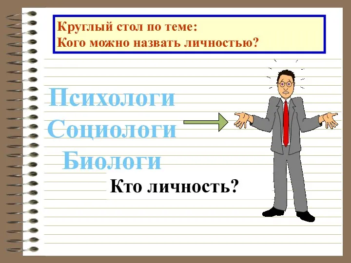 Круглый стол по теме: Кого можно назвать личностью? Кто личность? Психологи Социологи Биологи