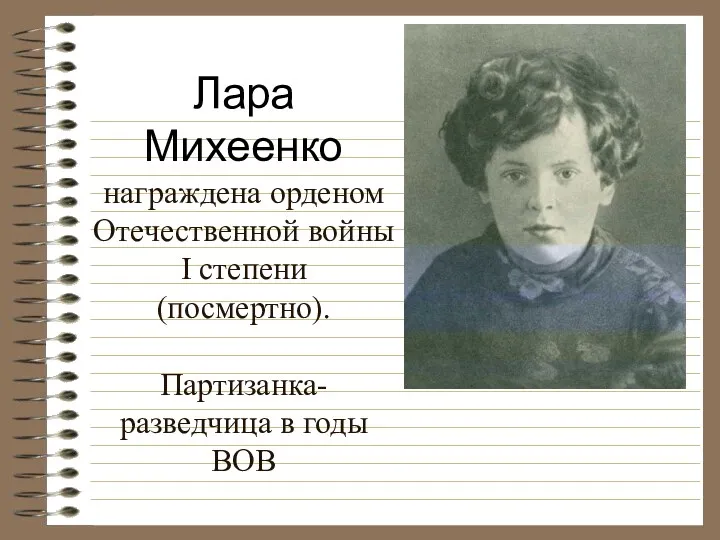 Лара Михеенко награждена орденом Отечественной войны I степени (посмертно). Партизанка- разведчица в годы ВОВ