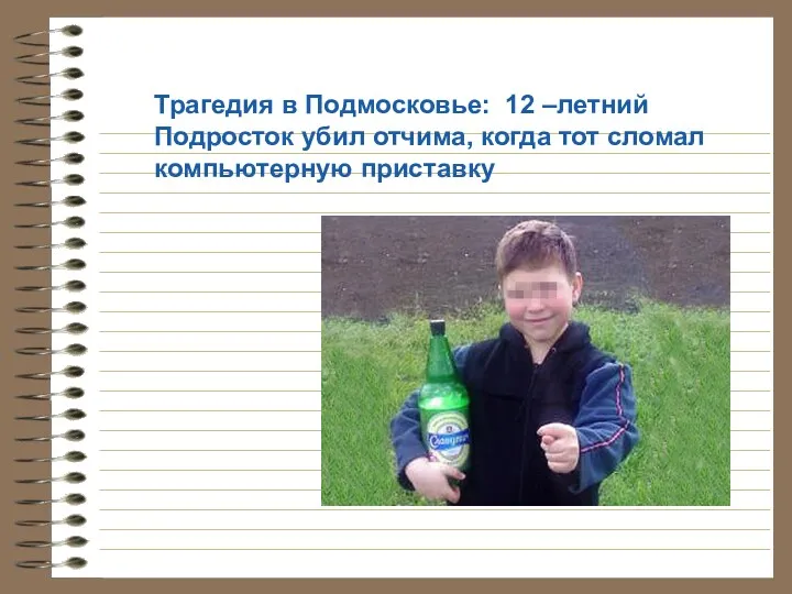 Трагедия в Подмосковье: 12 –летний Подросток убил отчима, когда тот сломал компьютерную приставку