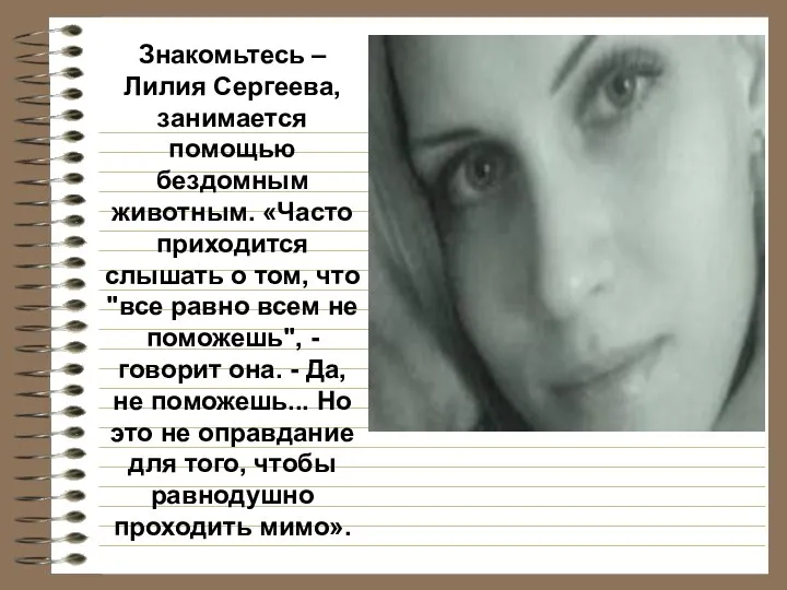 Знакомьтесь – Лилия Сергеева, занимается помощью бездомным животным. «Часто приходится