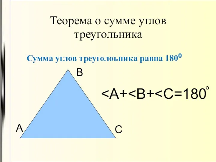 Теорема о сумме углов треугольника Сумма углов треуголоьника равна 1800 А В С О
