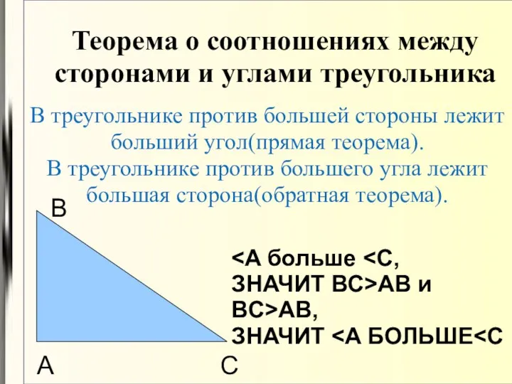 Теорема о соотношениях между сторонами и углами треугольника В треугольнике против большей стороны