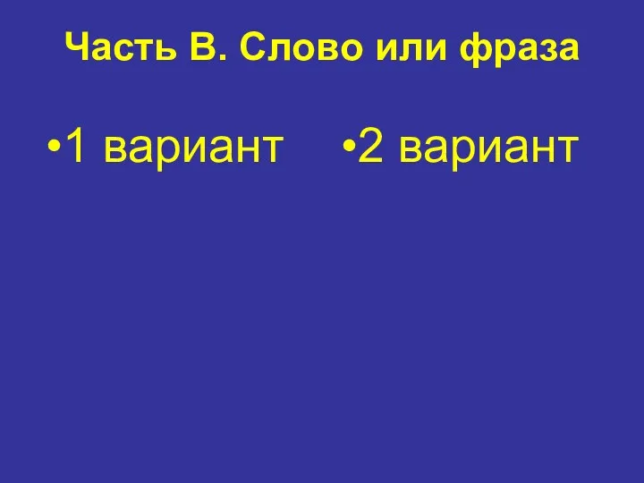 Часть В. Слово или фраза 1 вариант 2 вариант