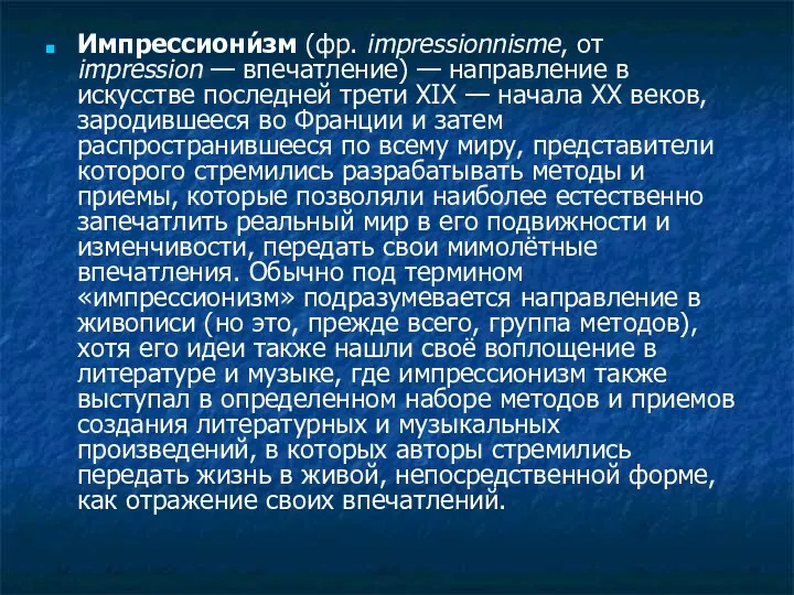 Импрессиони́зм (фр. impressionnisme, от impression — впечатление) — направление в искусстве последней трети