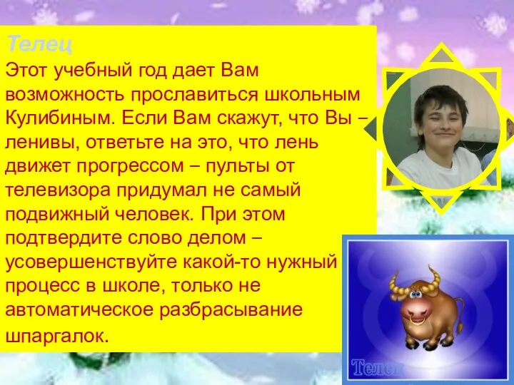 Телец Этот учебный год дает Вам возможность прославиться школьным Кулибиным.