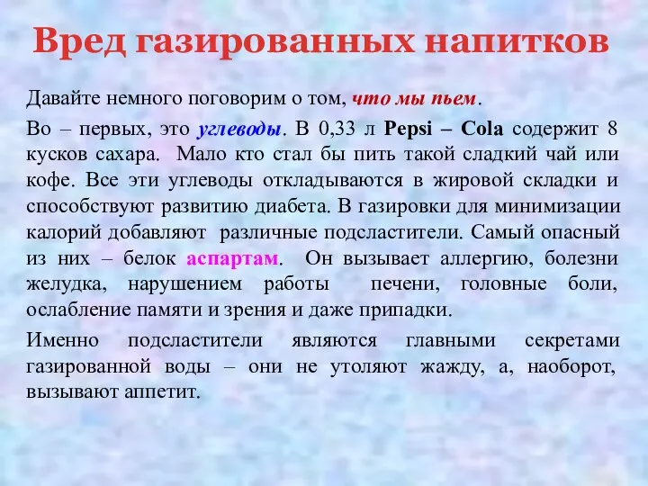 Давайте немного поговорим о том, что мы пьем. Во –