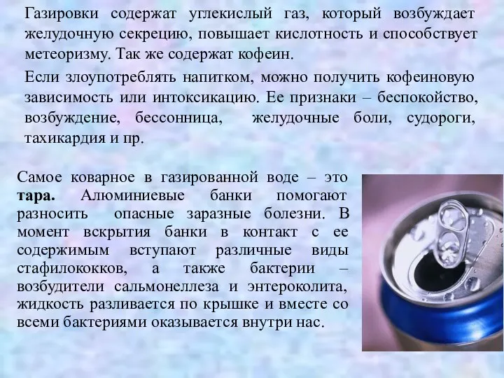 Газировки содержат углекислый газ, который возбуждает желудочную секрецию, повышает кислотность