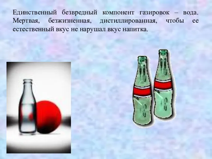 Единственный безвредный компонент газировок – вода. Мертвая, безжизненная, дистиллированная, чтобы