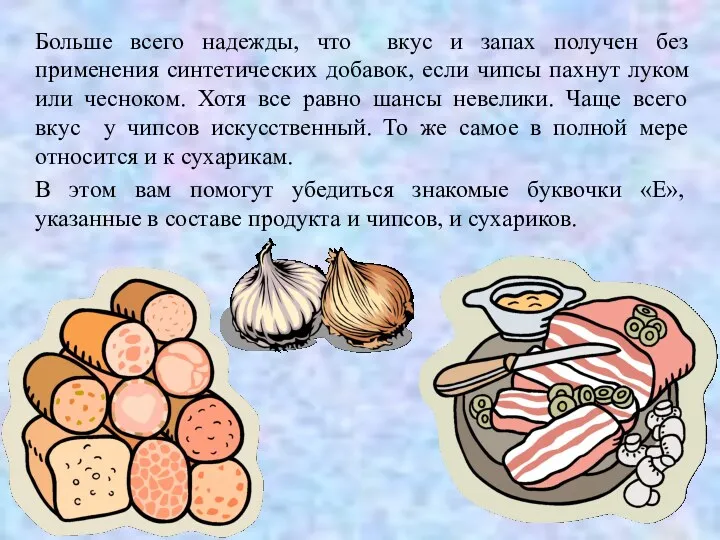 Больше всего надежды, что вкус и запах получен без применения