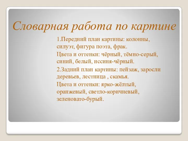 Словарная работа по картине 1.Передний план картины: колонны, силуэт, фигура