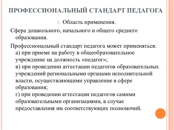 ПРОФЕССИОНАЛЬНЫЙ СТАНДАРТ ПЕДАГОГА Область применения. Сфера дошкольного, начального и общего