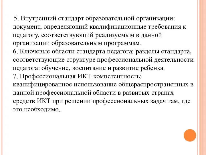 5. Внутренний стандарт образовательной организации: документ, определяющий квалификационные требования к