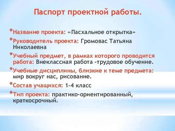 Паспорт проектной работы. Название проекта: «Пасхальное открытка» Руководитель проекта: Громовас Татьяна Николаевна Учебный