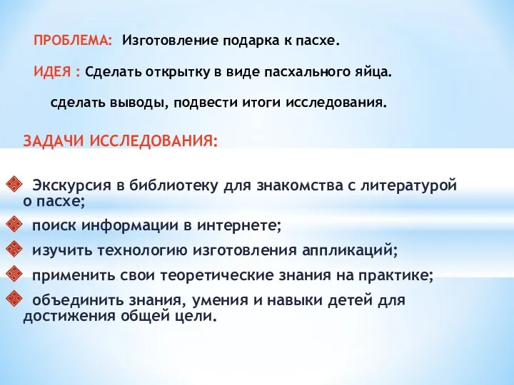 ЗАДАЧИ ИССЛЕДОВАНИЯ: Экскурсия в библиотеку для знакомства с литературой о пасхе; поиск информации