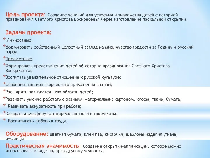 Цель проекта: Создание условий для усвоения и знакомства детей с историей празднования Светлого