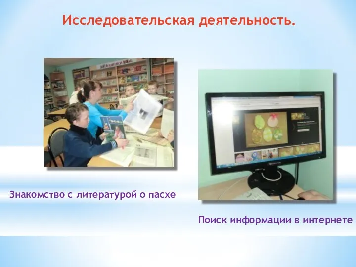 Исследовательская деятельность. Знакомство с литературой о пасхе Поиск информации в интернете