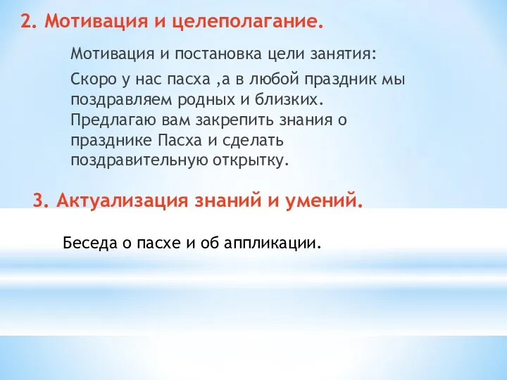 2. Мотивация и целеполагание. Мотивация и постановка цели занятия: Скоро у нас пасха