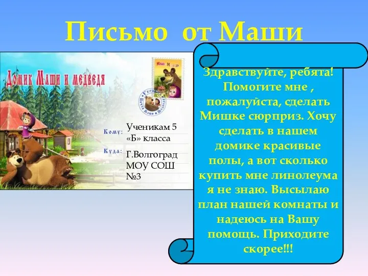 Письмо от Маши Ученикам 5 «Б» класса Г.Волгоград МОУ СОШ