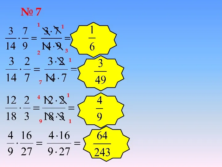 № 7 1 2 1 3 1 7 1 9 1 4