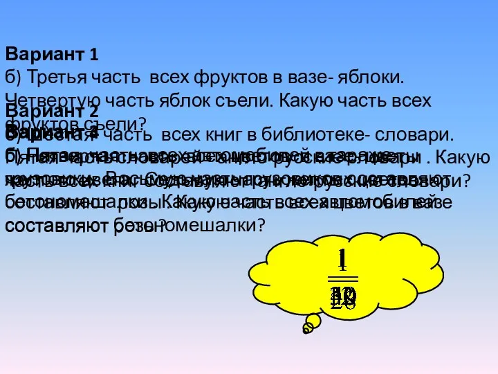 Вариант 1 б) Третья часть всех фруктов в вазе- яблоки.