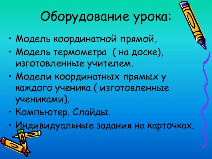 Оборудование урока: Модель координатной прямой, Модель термометра ( на доске), изготовленные учителем. Модели