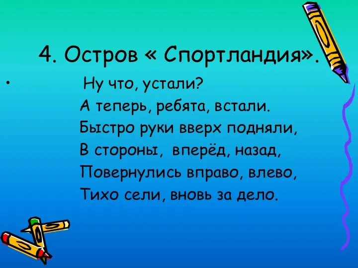 4. Остров « Спортландия». Ну что, устали? А теперь, ребята, встали. Быстро руки