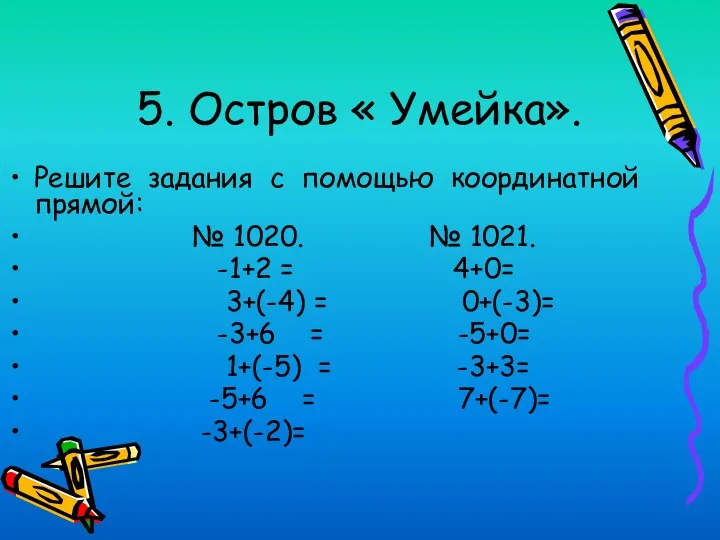 5. Остров « Умейка». Решите задания с помощью координатной прямой: № 1020. №