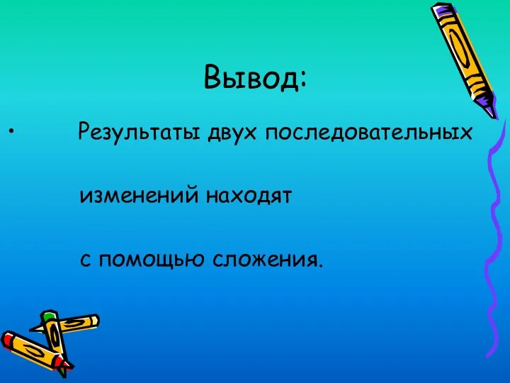 Вывод: Результаты двух последовательных изменений находят с помощью сложения.