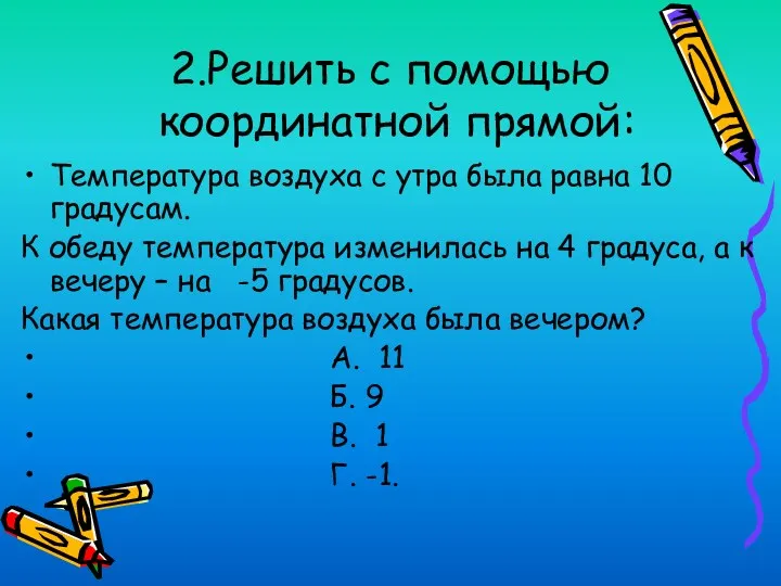 2.Решить с помощью координатной прямой: Температура воздуха с утра была равна 10 градусам.