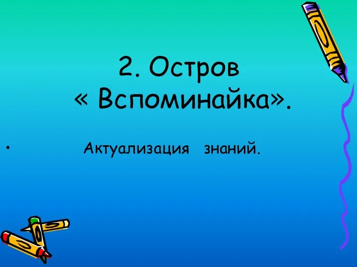 Актуализация знаний. 2. Остров « Вспоминайка».