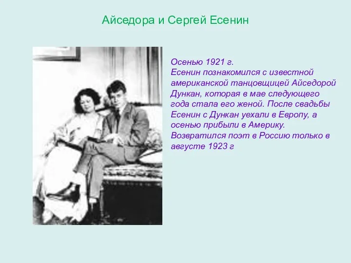 Айседора и Сергей Есенин Осенью 1921 г. Есенин познакомился с известной американской танцовщицей