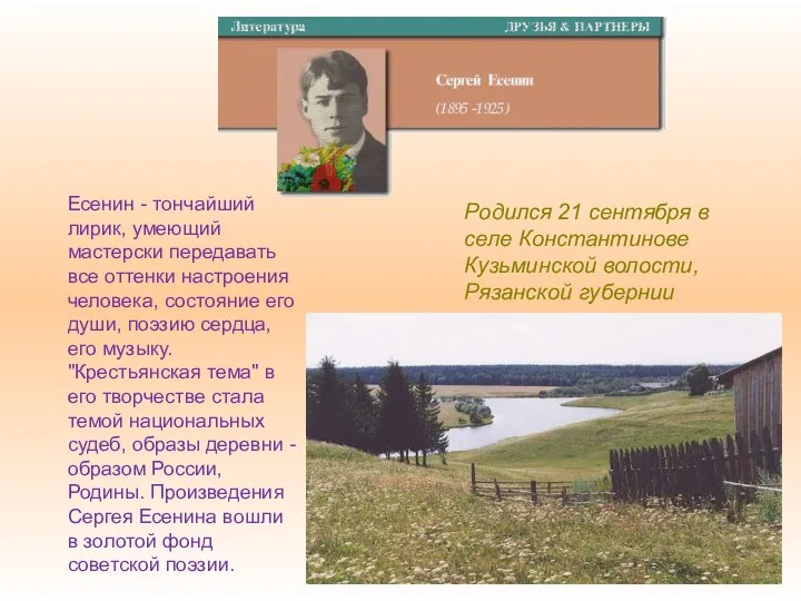 Родился 21 сентября в селе Константинове Кузьминской волости, Рязанской губернии Есенин - тончайший