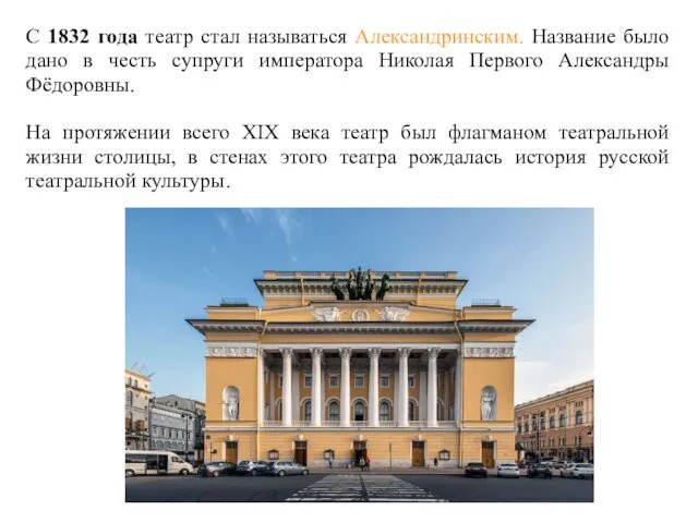 С 1832 года театр стал называться Александринским. Название было дано