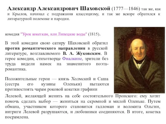 Александр Александрович Шаховской (1777—1846) так же, как и Крылов, начинал