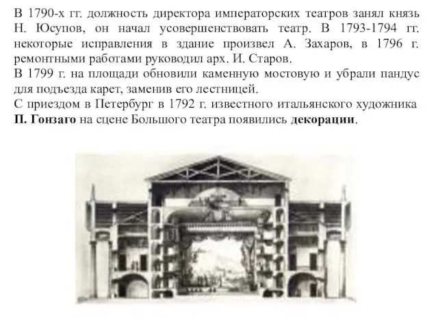 В 1790-х гг. должность директора императорских театров занял князь Н.