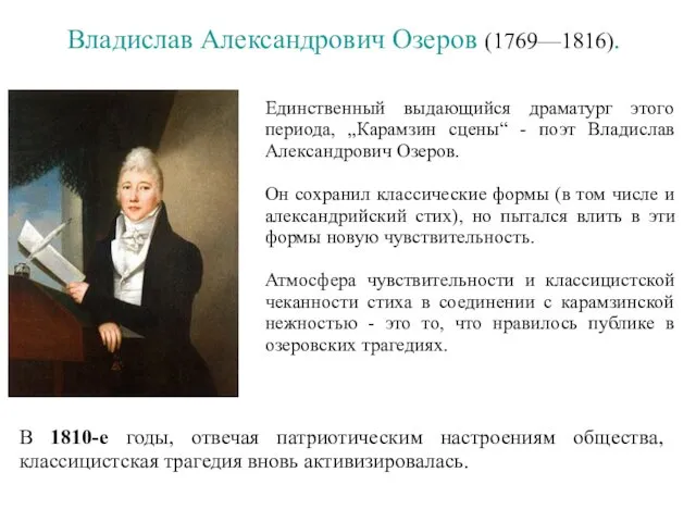 Владислав Александрович Озеров (1769—1816). Единственный выдающийся драматург этого периода, „Карамзин