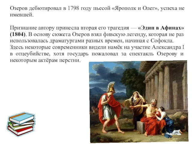 Озеров дебютировал в 1798 году пьесой «Ярополк и Олег», успеха